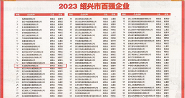 美女被操Bb权威发布丨2023绍兴市百强企业公布，长业建设集团位列第18位